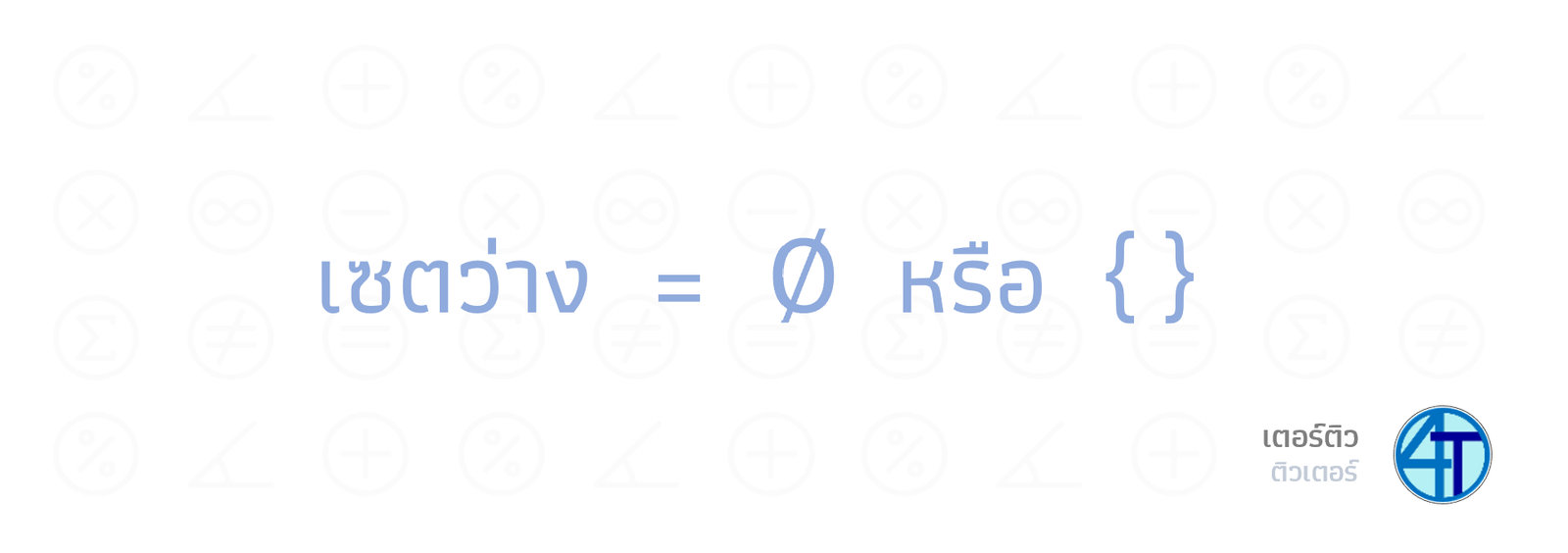 สัญลักษณ์ของเซตว่าง