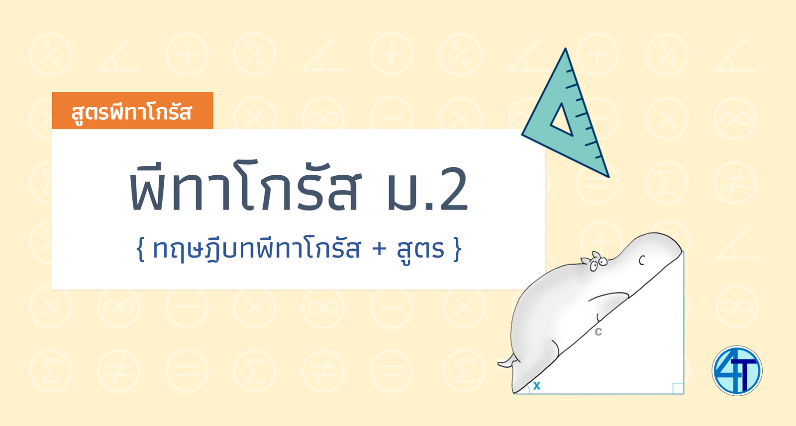 ทฤษฎีบทพีทาโกรัส (ม.2) | คิดพีทาโกรัสยังไงให้ตอบได้ใน 5 วินาที | เตอร์ติวติวเตอร์ ทฤษฎีบทพีทาโกรัส (ม.2) | คิดพีทาโกรัสยังไงให้ตอบได้ใน 5 วินาที | เตอร์ติวติวเตอร์
