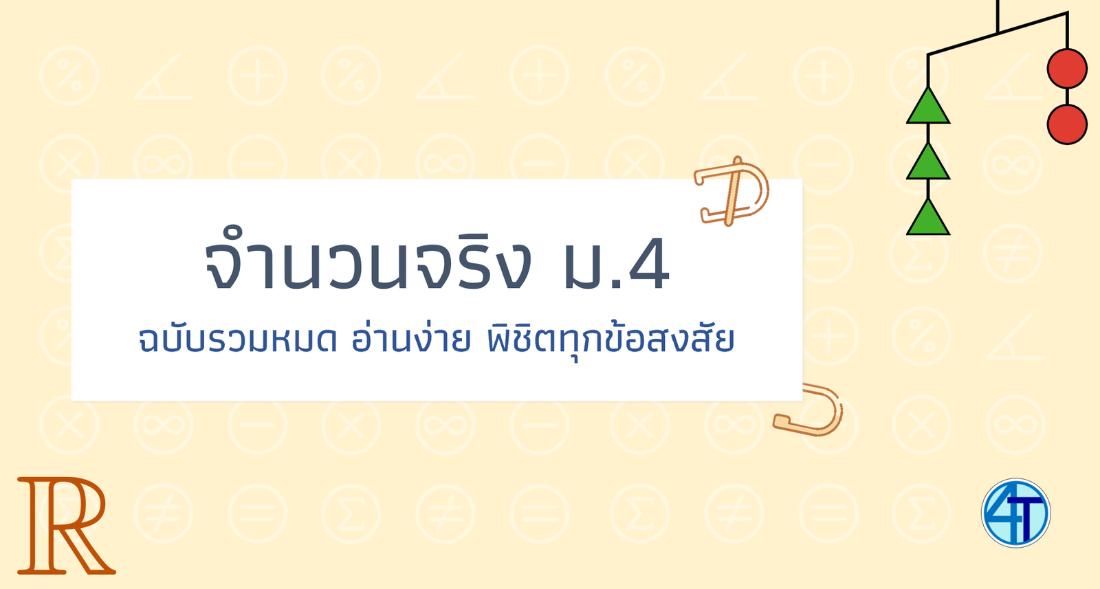 จำนวนจริง ม.4